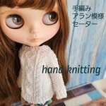手編み　アラン模様セーター　ピュアホワイト　ブライスアウトフィット　リカちゃん
