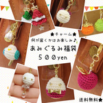 送料無料★あみぐるみチャームお楽しみ袋！