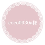 coco0930a様専用