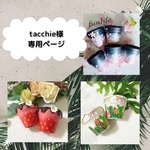 tacchie様専用ページ