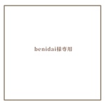 benidai様専用