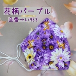 い953　花柄パープル☆立体マスク