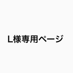 L様専用ページ