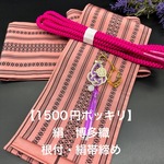 【1,500円ポッキリ企画】2165半幅帯＆水引根付・絹帯締めセット 博多織