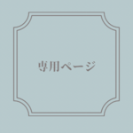 7mira様専用ページ(ピエロ襟夏用ワンピース)