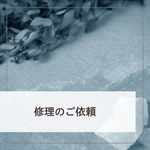 修理のご依頼