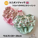 【薄グリーン】🇬🇧ユニオンジャックフリルサニタリーパンツ