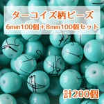 【200個セット】ターコイズ柄ビーズ 6mm 8mm 穴あり アクセサリーパーツ ターコイズ風 