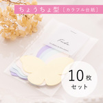 ちょうちょ型　カラフルセット［10枚セット］