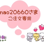 nao20660さま専用