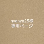 nyanya25様専用ページ