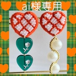 ｵｰﾀﾞｰ作品 ai様専用🌷