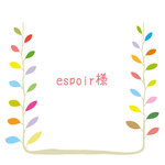【espoir様専用】