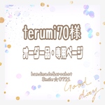 terumi70様🌼オーダー品・専用ページ
