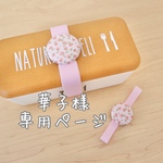 華子様専用ページ