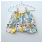マオさま専用ページ
