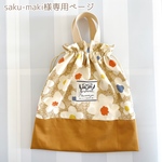 saku-maki様専用ページ