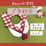#moriの学校🌳セーラースタイ🌸【レッド】