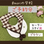 #moriの学校🌳セーラースタイ🌸【ブラウン】