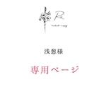 浅葱様専用