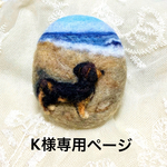 K専用ページ 「海を眺めるちゅらちゃん」羊毛フェルト ブローチ