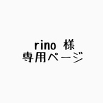 rino様専用ページ