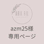 azm25様専用ページ