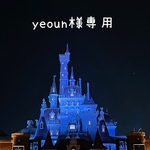 yeoun様専用