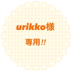 urikko様専用‼︎