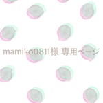 mamiko0811 様 専用ページ