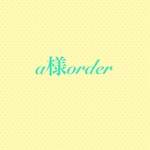 a様order追加分です