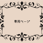 【ゆん様　専用ページ】