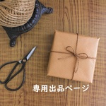 ina4ange様専用出品