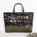 fancy227様専用ページ　恐竜の化石柄ブラック×カーキ　2点セット