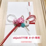 ukjack777様 オーダー専用