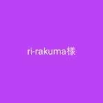 ri-rakuma様専用です♪