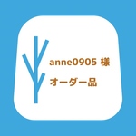 ＊anne0905様　オーダー品＊