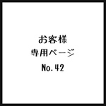 お客様＊専用ページ＊No.42