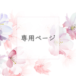 専用ページ
