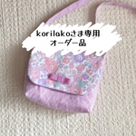 korilakoさま専用オーダー品リバティ　小さめポシェット　移動ポケット　ラベンダー