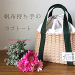 帆布持ち手のカゴトート【パステルマロン×深緑】