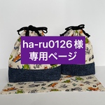 ha-ru0126様専用ページ