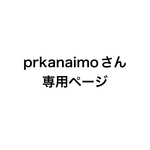 prkanaimo様専用ページ