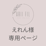 えれん様専用ページ