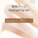 【mayuko様専用ページ】