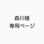 森川　様　専用ページ