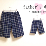 父の日♡リンクコーデ〜suteteko〜