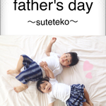 父の日♡リンクコーデ〜suteteko〜