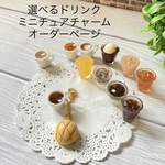 ミニチュアメロンパンチャーム　選べるドリンク