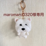 【maromaro0320様専用】編みぐるみ犬キーホルダー:ウェスティ(ウェストハイランドホワイトテリア)